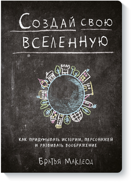 Создай свою вселенную - Братья Маклеод_0.png